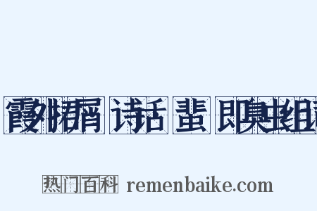 霞外捃屑·诗话·蜚蠦即臭虫组词是什么意思的图片